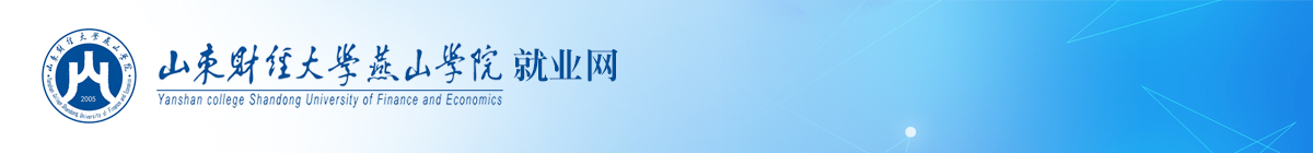 山东财经大学燕山学院就业管理系统